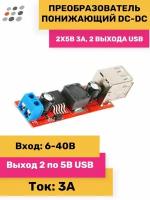 Понижающий DC-DC 2х5В 3А, 2 выхода USB