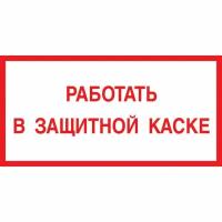 Информационная табличка Знак безопасности V47 Работать в защитной каске, 150x300 мм, пластик