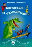 Валентин Постников - Карандаш и Самоделкин на необитаемом острове