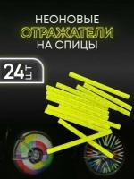 24 шт. Светоотражатель для велосипеда и самоката катафот на спицы / накладка на спицы велосипеда (Желтый)