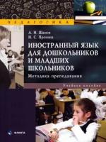 Иностранный язык для дошкольников и младших школьников. Учебное пособие