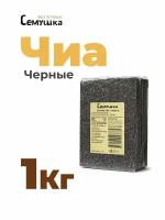 Семена чиа черные 1кг