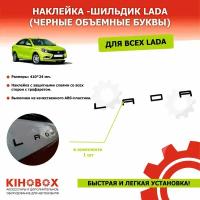 Наклейка - шильдик надпись LADA в стиле порше, черные объемные буквы (+ лента трафарет, простая установка) - KIHOBOX АРТ 5001502