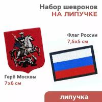 Набор шевронов на липучке "Флаг России и Герб Москвы"