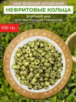 Чай зеленый Китайский Нефритовые кольца, Люй Юй Хуань, 100г