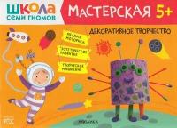 ШколаСемиГномов Мастерская. Декоративное творчество (от 5 лет), (Мозаика-Синтез, 2021), Обл, c.16 ()