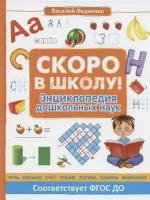 Федиенко В. Скоро в школу! Энциклопедия дошкольных наук, (Росмэн/Росмэн-Пресс, 2020), 7Б, c.160 (Фед