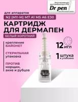 Dr.pen Картридж для дермопен мезопен / на 12 игл / насадка для аппарата dr pen / дермапен / белый байонет, 1 шт