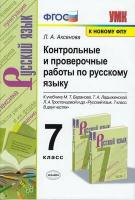 У. 7кл. Контрольные и проверочные работы по русскому языку (к учеб. Баранова) (Аксенова) 2021