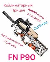 Игрушечный электропневматический Пистолет-пулемет P90 (АКБ, прицел, орбизы)