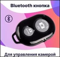 Пульт для селфи Bluetooth / Блютуз кнопка для селфи / Универсальный пульт-брелок для телефонов (Черный)