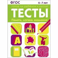 Тесты "Память, логика, внимани 6-7 лет". Готов ли ребенок к школе. Маврина Лариса Викторовна, Васильева Ю