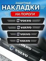 Защитные накладки на пороги Volvo
