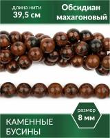 Бусины из натуральных камней - Обсидиан махагоновый 8 мм