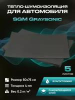 Шумоизоляция для автомобиля SGM Graysonic, 5 листов (0.75х0.5м)/ Набор влагостойкой звукоизоляции с теплоизолятором/ самоклеящаяся шумка для авто