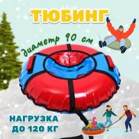 Тюбинг-ватрушка KMSsport 90 см голубой/красный