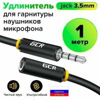 Удлинитель кабеля для гарнитуры aux 1 метр Jack 3.5мм GCR для JBL SONY Sennheiser Panasonic стерео aux удлинитель для наушников