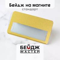 Бейдж на магните БейджМастер горизонтальный с окном медицинский, для сотрудника, для школьника, размер 70x40 мм, цвет золото искристое