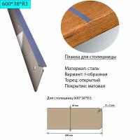 Планка для столешницы 38 мм, сталь, Т-образная, торец открытый, R3, матовая