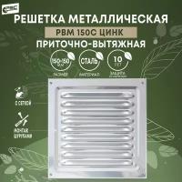 Решетка металлическая для вентиляции с москитной сеткой РВМ150