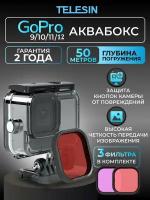 Аквабокс с фильтрами Telesin для экшен-камер GoPro Hero 11/10/9 (Magenta, Purple, Red)