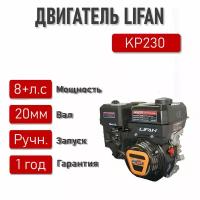 Двигатель LIFAN 8+ л. с. KP230 (вал d20)