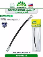 Шланг тормозной передний, полноприводный, 385 мм, для а/м ГАЗ 2217 Газель, Соболь, 4х4, гибкий, 1 штука, ОЕМ 33027350602520, BP001031, 42937