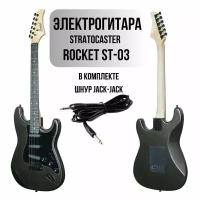 Электрогитара ROCKET ST-03 BK Stratocaster SSS черный металлик в комплекте шнур Jack-Jack фурнитура черного цвета