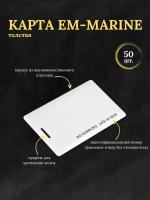 Бесконтактная карта доступа (ключ) пропуск EM-Marine 50шт