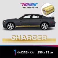 Наклейка на автомобиль Chrysler Charger (Крайслер), золотые полоски на авто, один борт (универсальный), тюнинг