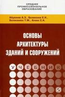 Абуханов, Белоконев - Основы архитектуры зданий и сооружений. Учебник