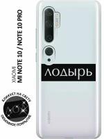 Силиконовый чехол с принтом Lazybones для Xiaomi Mi Note 10 / Note 10 Pro / Сяоми Ми Ноут 10 / Ми Ноут 10 Про