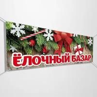 Баннер "Ёлочный базар" / Вывеска, растяжка для рекламы точки по продаже елей / 3x1 м