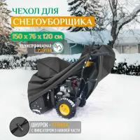 Чехол на снегоуборщик 150х76х120см (Оксфорд 240) тёмно-серый