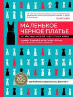 Маленькое черное платье: 200 красивых моделей на все случаи жизни: универсальный конструктор платьев для новичков и профессионалов. Уилан Т. ЭКСМО