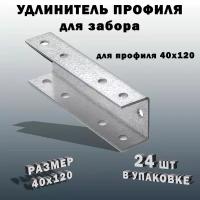 Соединитель профильной трубы 40х120