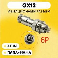 Авиационный разъем GX12 коннектор (мама+папа) (6 pin, пара)