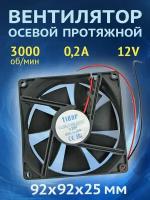 Вентилятор осевой протяжной, кулер 92х92х25 мм 0,2А 12В