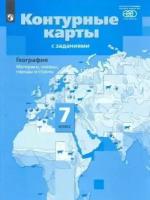 География. 7 класс. Материки, океаны, народы и страны. Контурные карты с заданиями. (ФГОС)