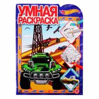 Hot Wheels № РУ 2021 Умная раскраска / Умная раскраска (new) изд-во: Эгмонт