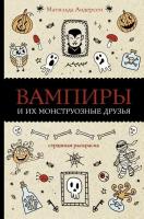 Вампиры и их монструозные друзья. Андерсен Матильда сер. Магическая Арт-Терапия