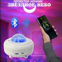 Проектор "Звездное небо" - ночник, светильник, Bluetooth-колонка