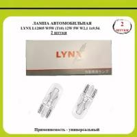 Автомобильная лампа LYNX L12805 - 2 шт. W5W (T10) 12W 5W W2,1 1x9,5d. (2 штуки)