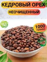 Кедровый орех неочищенный 1кг/ Кедровый орех в вакууме неочищенный/ Ореховый Городок