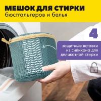 Мешок для стирки Cozy&Dozy для бюстгальтеров