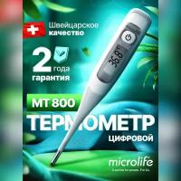 Термометр медицинский Microlife MT-800 электронный, для измерения температуры, водонепроницаемый