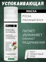 Маска успокаивающая увлажняющая с экстрактом розы и пчелиным воском BTpeel, 75 мл