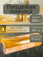 ПВХ Пищевая пленка в рулоне, Optifilm-800 м