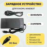 Зарядное устройство для электросамоката Xiaomi, Ninebot (36В, 2А)