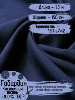 Ткань Габардин (100% ПЭ) цвет темно-синий ширина 1.5м Длина 1,5 метра, Костюмная ткань 150 гр/кв.м., для шитья одежды, школьной формы, спецодежды, декора, рукоделия